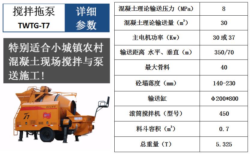 攪拌拖泵T7